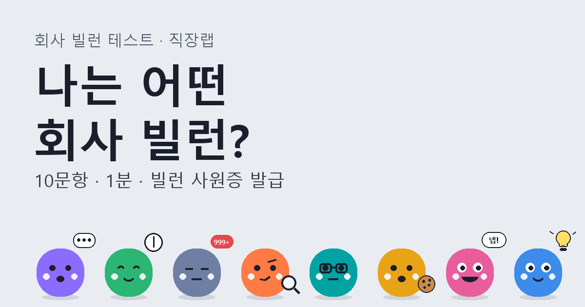 나는 어떤 회사 빌런? 캐릭터들